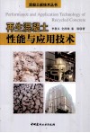 再生混凝土性能与应用技术 封面