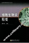细胞生物学 封面