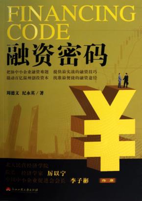 融资密码 封面