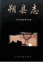 朔县志 封面