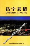 昌宁县情 封面