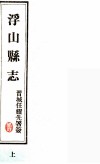 浮山县志  民国版  上 封面