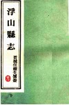 浮山县志  民国版  下 封面