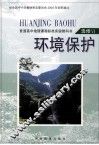 普通高中地理课程标准实验教科书 环境保护 选修VI 封面