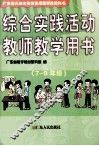 广东省九年义务教育课程实验教科书  综合实践活动  七-九年级  教师教学用书 封面