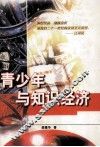 青少年与知识经济 封面