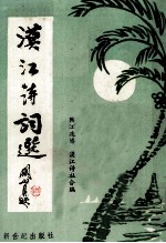 漠江诗词选 封面