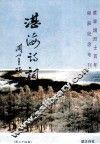 湛海诗词  第34期  黄学增烈士百年诞辰纪念专刊 封面