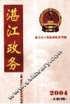 湛江政务  湛江市人民政府机关刊物  2004年第6期  总第36期 封面