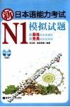 新日本语能力考试N1模拟试题 封面