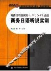 商务日语听说实训 封面