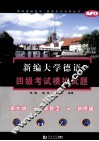 新编大学德语四级考试模拟试题 封面