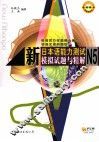 新日本语能力测试N5模拟试题与精解 封面