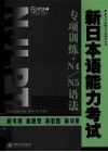 新日本语能力考试专项训练  N4/N5语法 封面