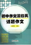 初中作文流行风  话题作文 封面