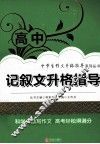 高中记叙文升格指导 封面