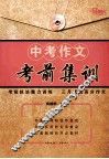 中考作文考前集训 封面