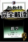 新教材  完全解读  数学  九年级  上  新课标  浙教版 封面