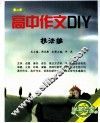 高中作文DIY  第2季  技法编 封面