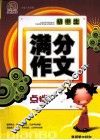 初中生满分作文点拨  手把手 封面