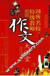 28所名校特级教师私塾作文大课堂  初中生版  橙色卷 封面