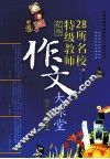28所名校特级教师私塾作文大课堂  初中生版  蓝色卷 封面