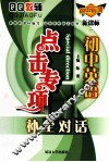 点击专项  初中英语  补全对话 封面