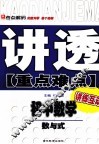 讲透《重点难点》  初中数学  数与式 封面