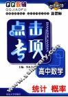 点击专项  高中数学  统计  概率 封面