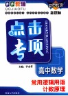 点击专项  高中数学  常用逻辑用语计数原理 封面