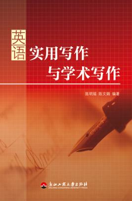 英语实用写作与学术写作 封面