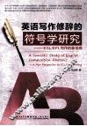 英语写作修辞的符号学研究  ESL/EFL写作的新视角 封面