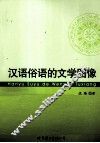 汉语俗语的文学图像 封面