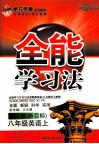 全能学习法  英语  八年级  上  配人教  新目标  修订本 封面