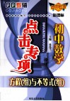 QQ教辅点击专项  初中数学方程(组)与不等式(组) 封面