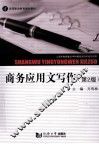 商务应用文写作 封面