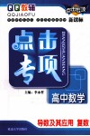 点击专项  高中数学  导数及其应用  复数 封面