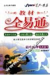 教材全易通  初中数学  九年级  下  配苏科版最新版教材 封面