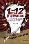 1-12字句搞定英语关键口语 封面