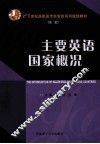 主要英语国家概况 封面