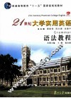 21世纪大学实用英语语法教程 封面
