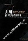实用新闻英语翻译  英汉双向 封面
