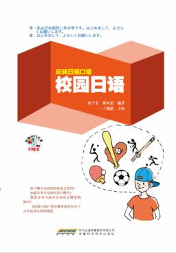 校园日语 封面