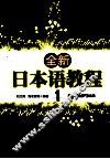 全新日本语教程  1 封面