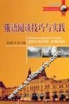 俄语阅读技巧与实践 封面