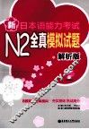 新日本语能力考试N2全真模拟试题  解析版 封面