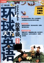 环球天下英语  故事袋  高级 封面