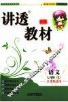 讲透教材  语文  七年级  上  江苏版适用 封面