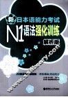 新日本语能力考试N1语法强化训练  解析版 封面