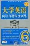 大学英语阅读真题深度训练  六级 封面